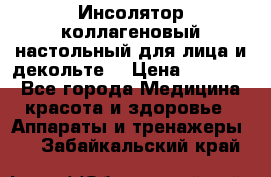   Инсолятор коллагеновый настольный для лица и декольте  › Цена ­ 30 000 - Все города Медицина, красота и здоровье » Аппараты и тренажеры   . Забайкальский край